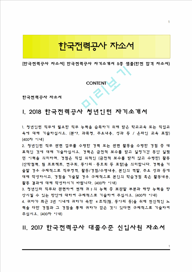 [한국전력공사 자소서] 한국전력공사 자기소개서 5종 샘플(한전 합격 자소서).hwp